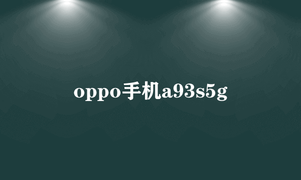 oppo手机a93s5g