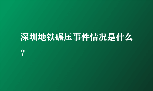 深圳地铁碾压事件情况是什么？