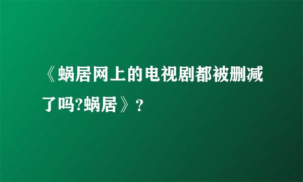 《蜗居网上的电视剧都被删减了吗?蜗居》？