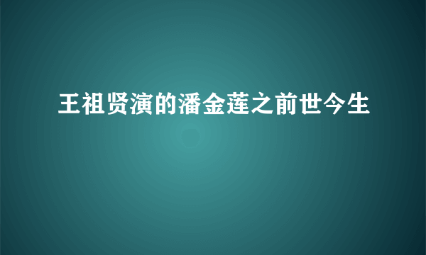 王祖贤演的潘金莲之前世今生