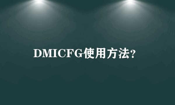 DMICFG使用方法？