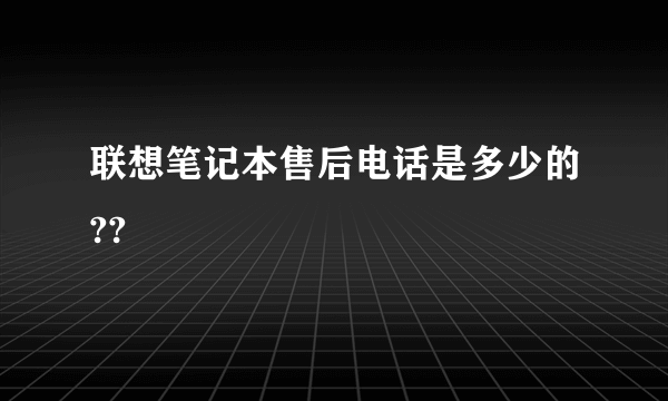 联想笔记本售后电话是多少的??