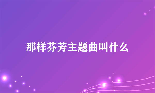 那样芬芳主题曲叫什么