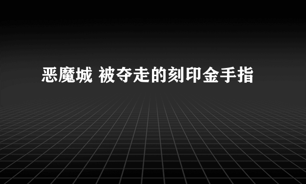 恶魔城 被夺走的刻印金手指