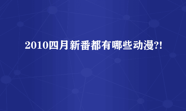 2010四月新番都有哪些动漫?!