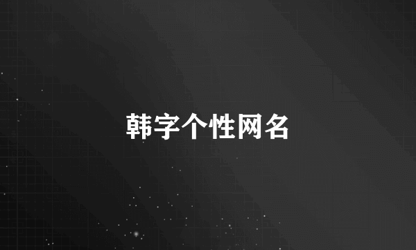 韩字个性网名