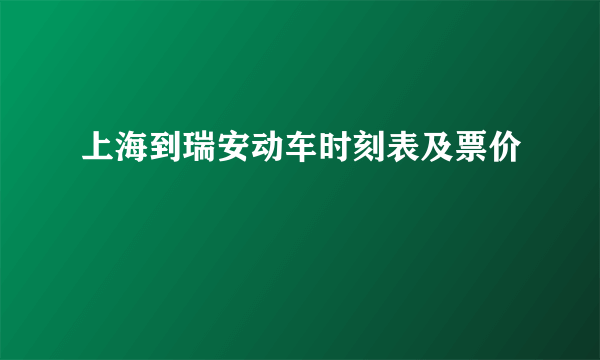 上海到瑞安动车时刻表及票价