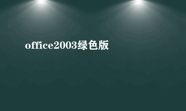 office2003绿色版