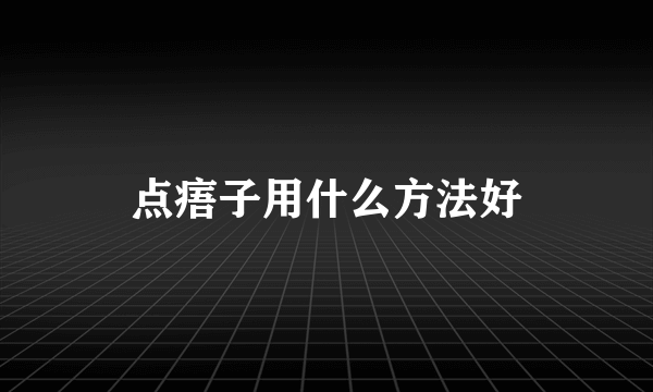 点痦子用什么方法好