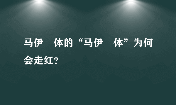 马伊琍体的“马伊琍体”为何会走红？