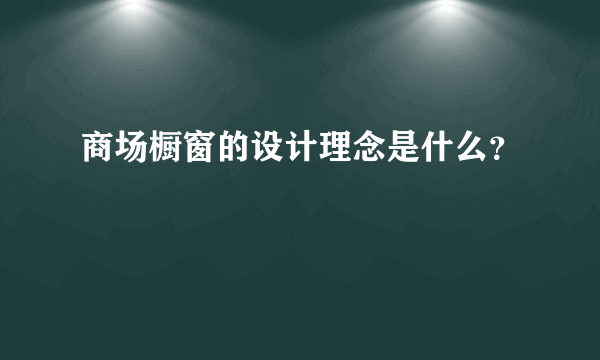 商场橱窗的设计理念是什么？