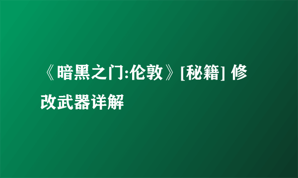 《暗黑之门:伦敦》[秘籍] 修改武器详解