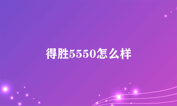 得胜5550怎么样