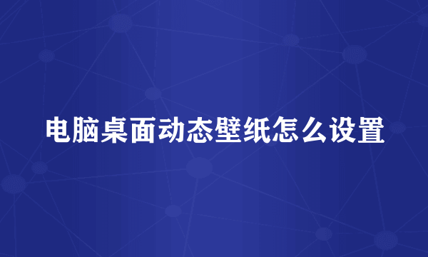 电脑桌面动态壁纸怎么设置