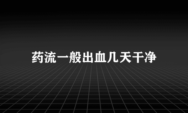 药流一般出血几天干净