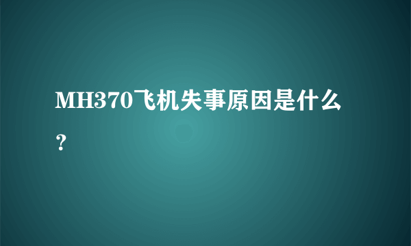 MH370飞机失事原因是什么？