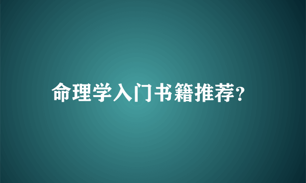 命理学入门书籍推荐？