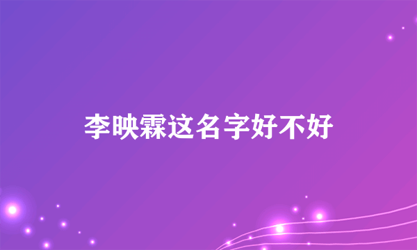 李映霖这名字好不好