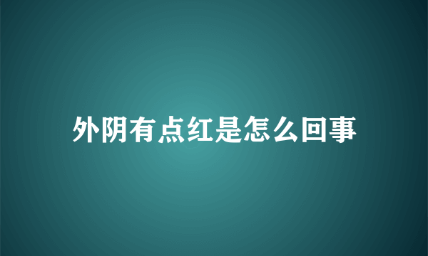 外阴有点红是怎么回事