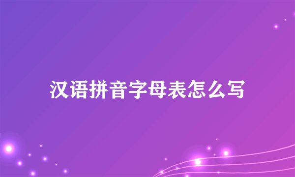 汉语拼音字母表怎么写