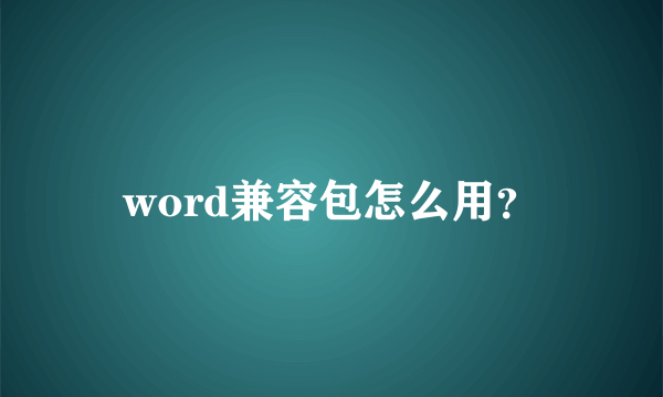 word兼容包怎么用？