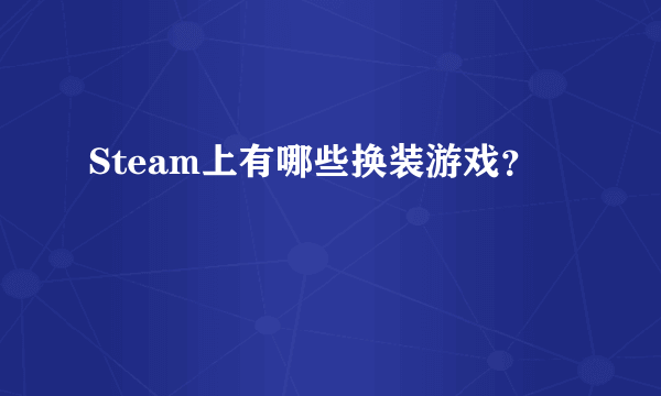 Steam上有哪些换装游戏？