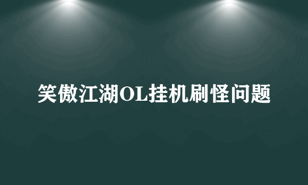 笑傲江湖OL挂机刷怪问题