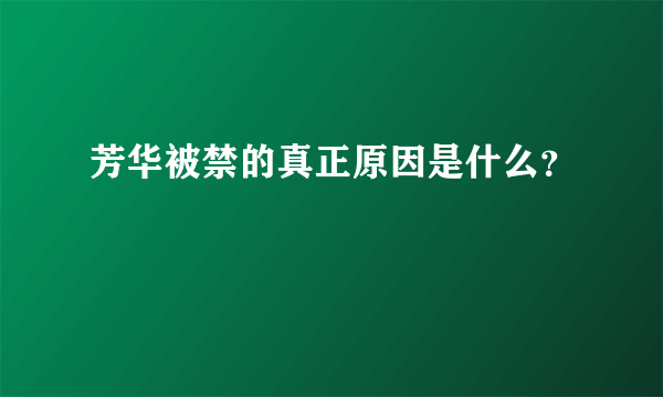 芳华被禁的真正原因是什么？