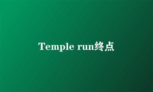 Temple run终点