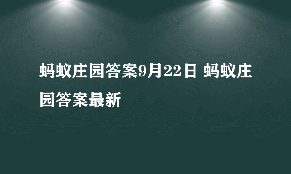 蚂蚁庄园答案9月22日 蚂蚁庄园答案最新