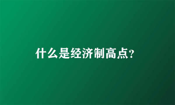 什么是经济制高点？