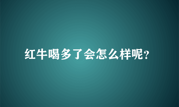 红牛喝多了会怎么样呢？