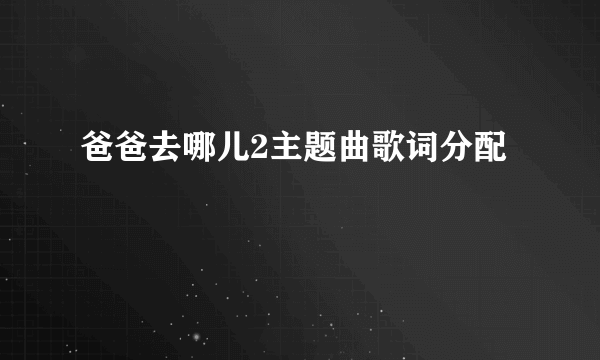 爸爸去哪儿2主题曲歌词分配