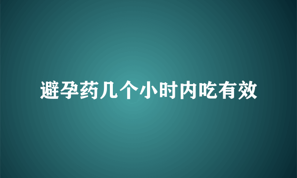 避孕药几个小时内吃有效