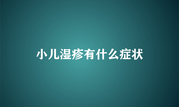 小儿湿疹有什么症状