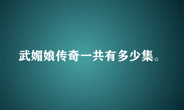 武媚娘传奇一共有多少集。