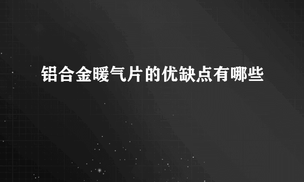 铝合金暖气片的优缺点有哪些