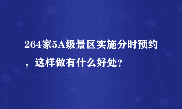 264家5A级景区实施分时预约，这样做有什么好处？