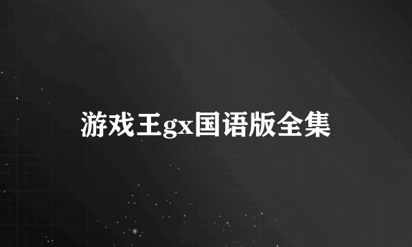 游戏王gx国语版全集