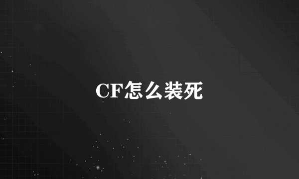 CF怎么装死