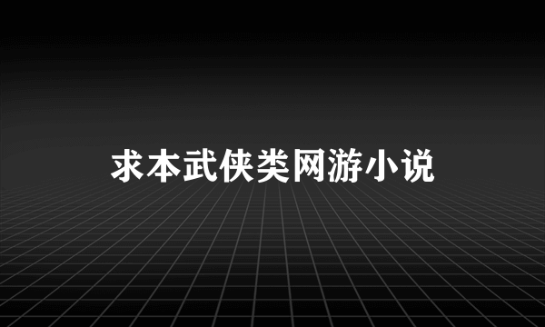 求本武侠类网游小说