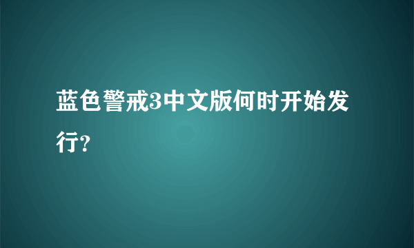 蓝色警戒3中文版何时开始发行？