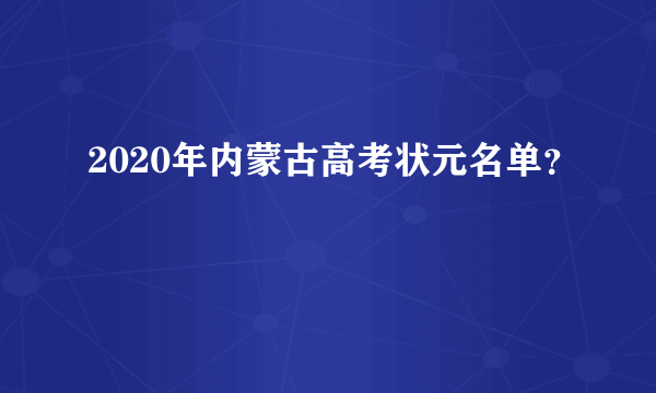 2020年内蒙古高考状元名单？