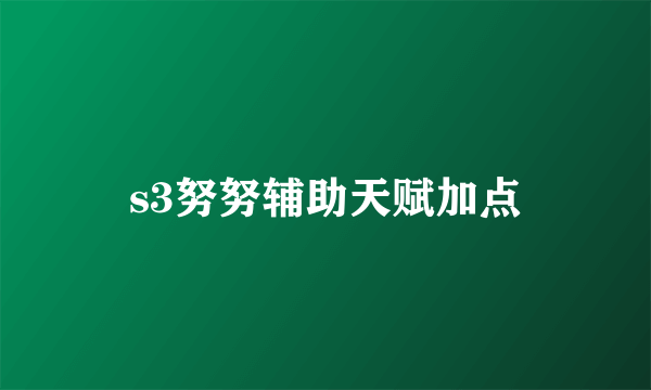 s3努努辅助天赋加点