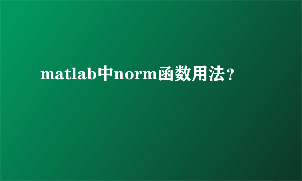 matlab中norm函数用法？