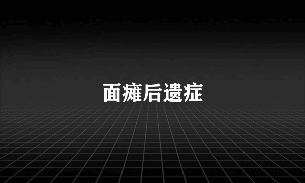 面瘫后遗症