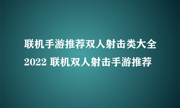 联机手游推荐双人射击类大全2022 联机双人射击手游推荐