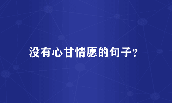 没有心甘情愿的句子？