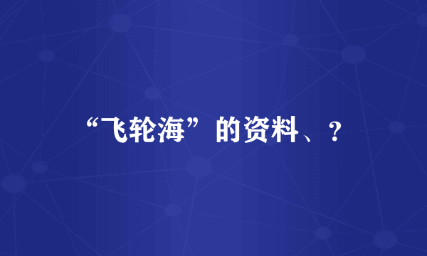 “飞轮海”的资料、？