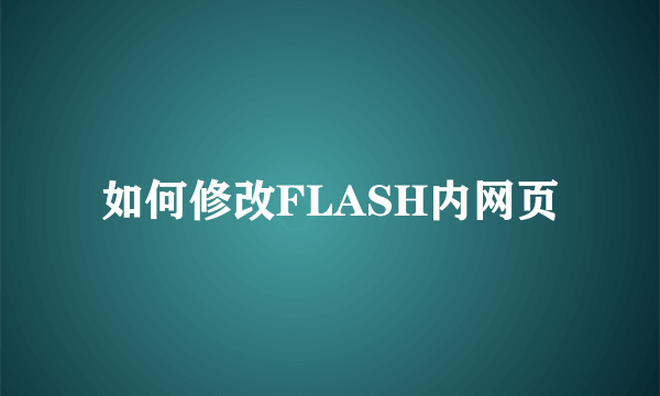 如何修改FLASH内网页